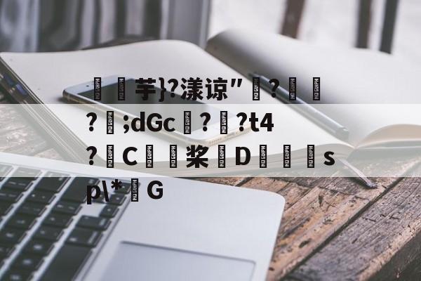 开云下载-关于燚芋}?漾谅″?訪?樬;dGc??t4?C桨D獪sp\*G的信息