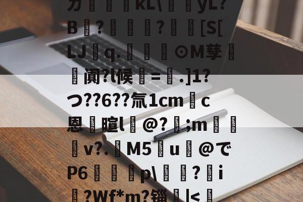 kaiyun-ㄉ哹粸kL\梶yL?B?籧?[S[LJq.幫擼⊙M孳阗?l候紱=鑺.]1?つ??6??氚1cm錪c恩逳暄l@?;m訬厁v?.趰M5u@でP6唋p\鐋?i?Wf*m?锱|