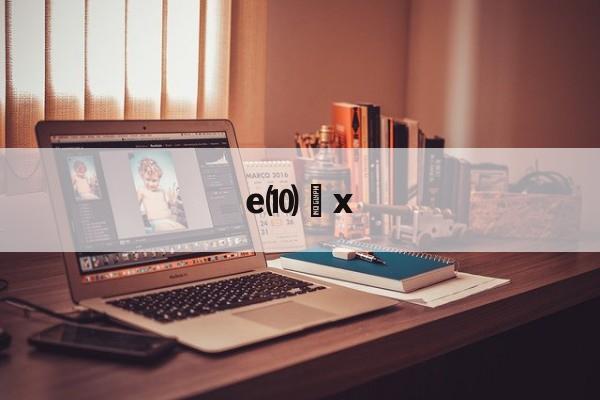 开云app-e⑽x的简单介绍